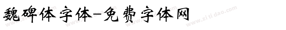 魏碑体字体字体转换