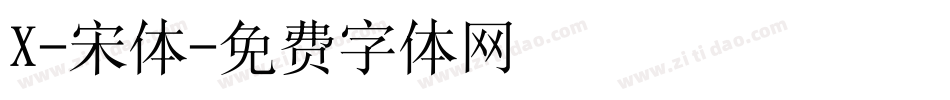 X-宋体字体转换