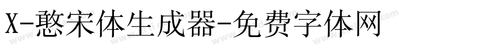 X-憨宋体生成器字体转换