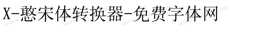 X-憨宋体转换器字体转换