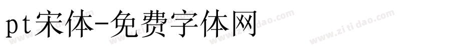pt宋体字体转换