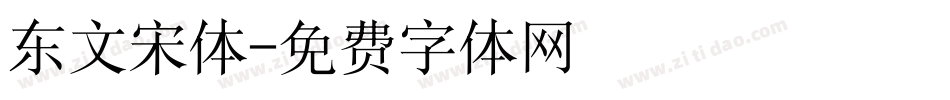 东文宋体字体转换