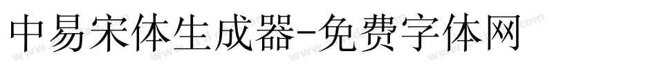 中易宋体生成器字体转换