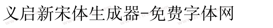 义启新宋体生成器字体转换