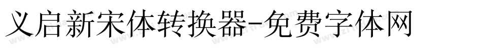 义启新宋体转换器字体转换