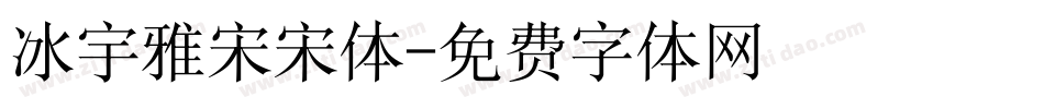 冰宇雅宋宋体字体转换