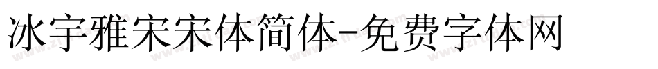 冰宇雅宋宋体简体字体转换
