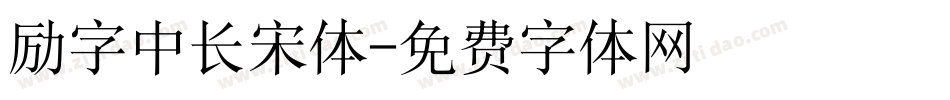 励字中长宋体字体转换