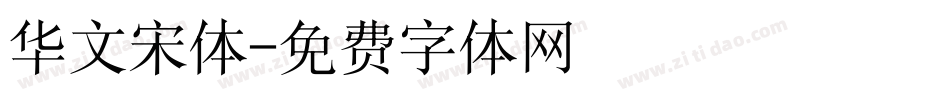 华文宋体字体转换