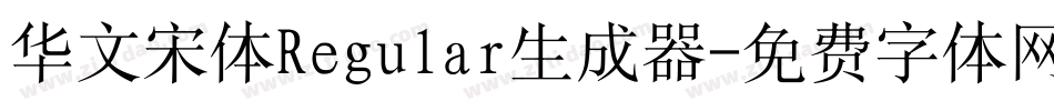 华文宋体Regular生成器字体转换