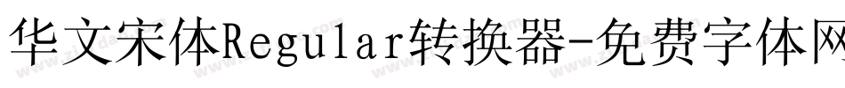 华文宋体Regular转换器字体转换