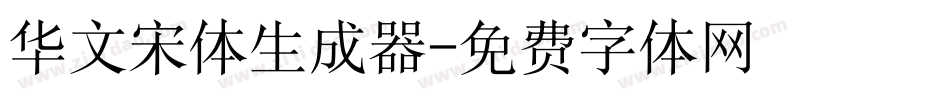 华文宋体生成器字体转换