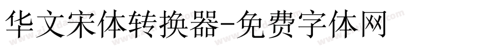 华文宋体转换器字体转换