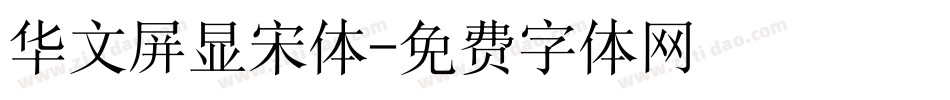 华文屏显宋体字体转换