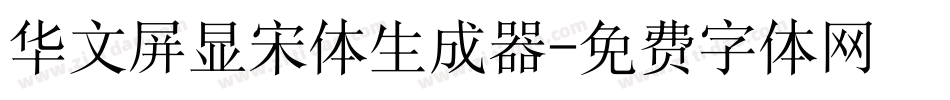 华文屏显宋体生成器字体转换