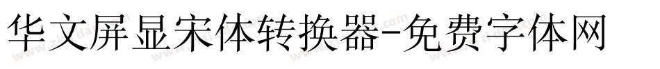华文屏显宋体转换器字体转换