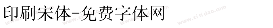 印刷宋体字体转换
