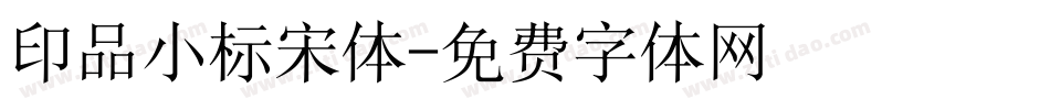 印品小标宋体字体转换