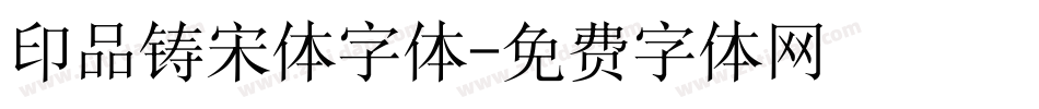 印品铸宋体字体字体转换