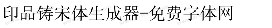 印品铸宋体生成器字体转换
