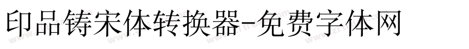 印品铸宋体转换器字体转换