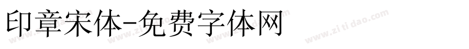 印章宋体字体转换