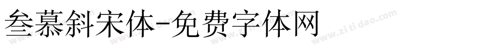 叁慕斜宋体字体转换
