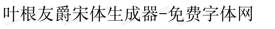 叶根友爵宋体生成器字体转换