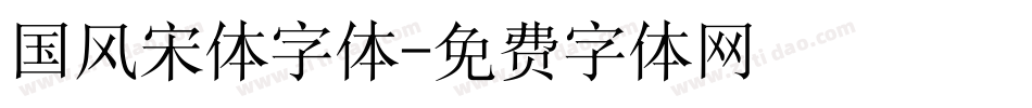 国风宋体字体字体转换