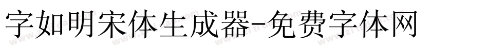 字如明宋体生成器字体转换