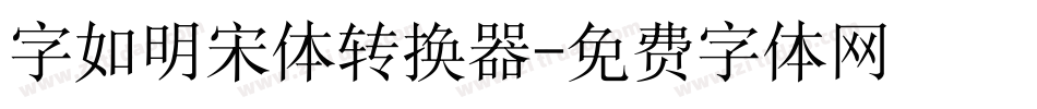 字如明宋体转换器字体转换