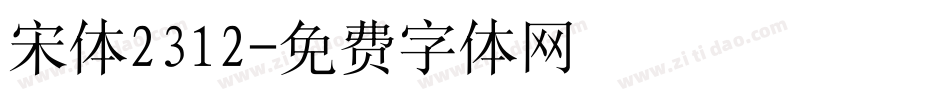 宋体2312字体转换