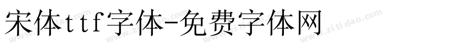 宋体ttf字体字体转换