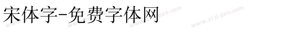 宋体字字体转换