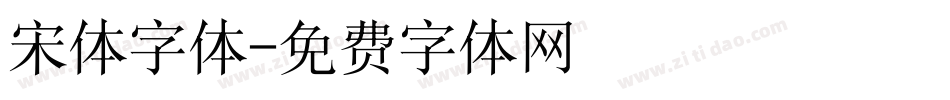 宋体字体字体转换