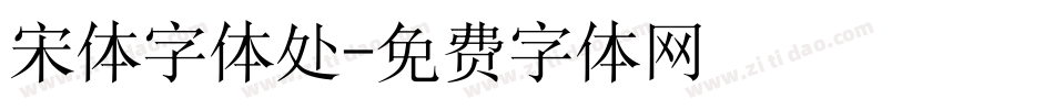 宋体字体处字体转换