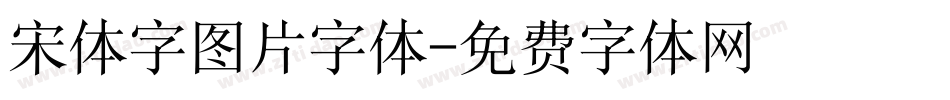 宋体字图片字体字体转换