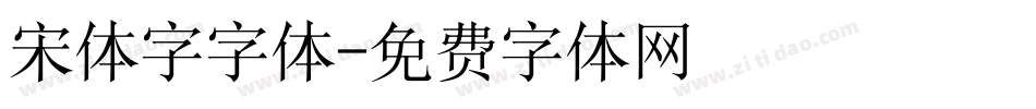 宋体字字体字体转换