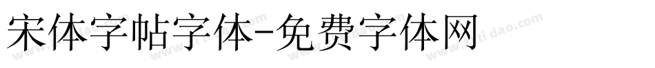 宋体字帖字体字体转换