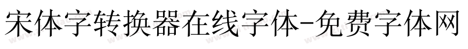 宋体字转换器在线字体字体转换