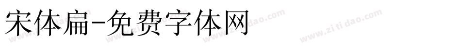 宋体扁字体转换