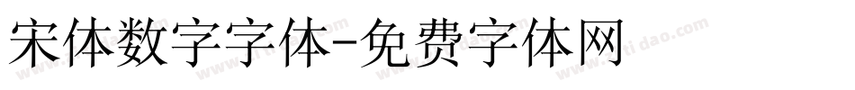 宋体数字字体字体转换