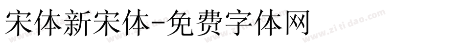 宋体新宋体字体转换