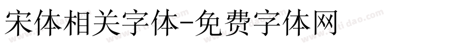 宋体相关字体字体转换