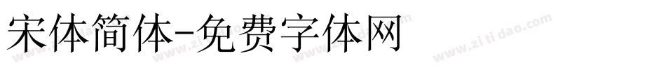 宋体简体字体转换