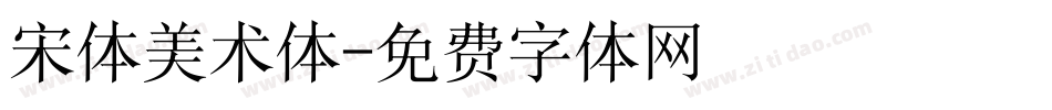 宋体美术体字体转换