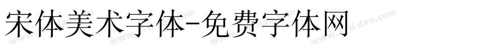 宋体美术字体字体转换