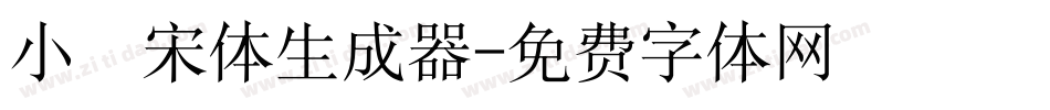 小塚宋体生成器字体转换