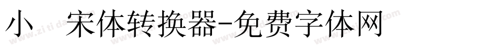 小塚宋体转换器字体转换