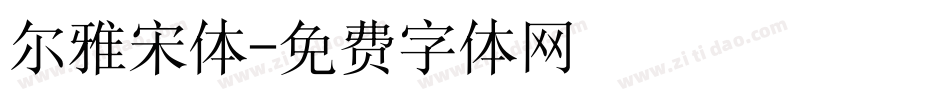 尔雅宋体字体转换
